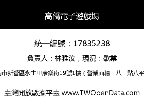 高僑電子遊戲場