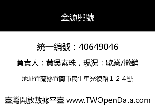 金源興號