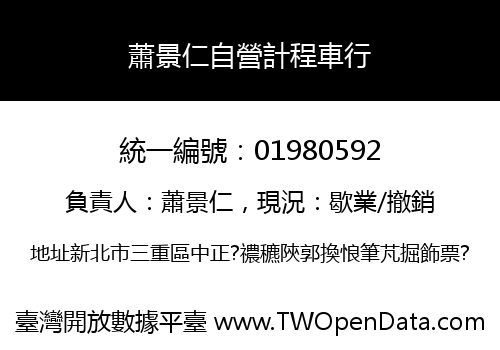 蕭景仁自營計程車行