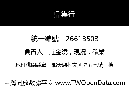 鼎集行