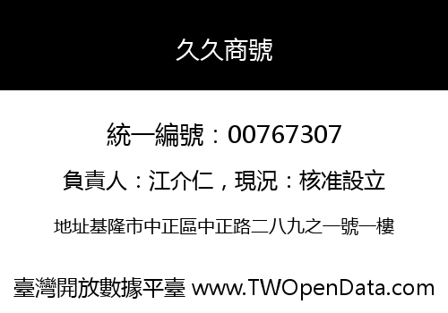 久久商號