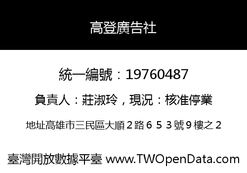 高登廣告社