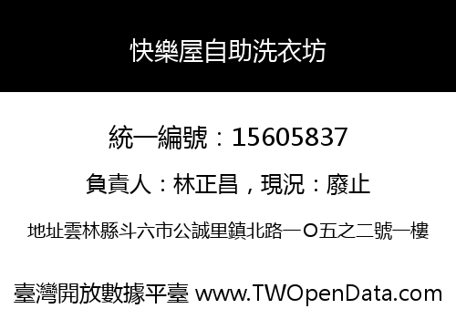 快樂屋自助洗衣坊