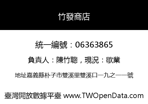 竹發商店