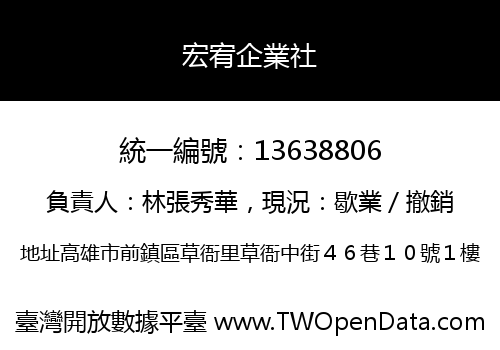 宏宥企業社