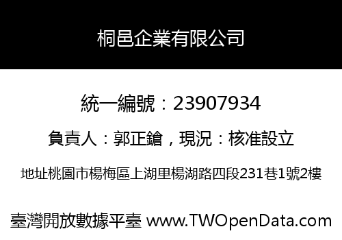 桐邑企業有限公司