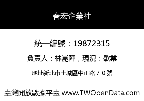 春宏企業社