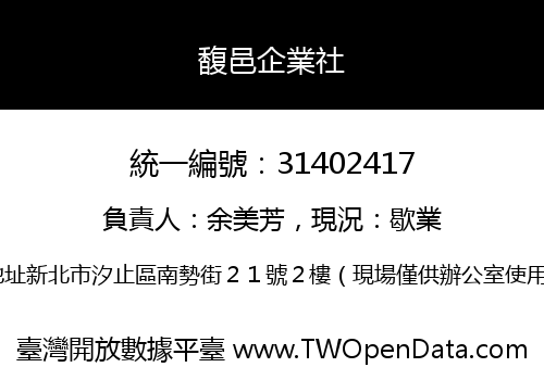 馥邑企業社