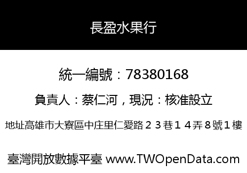 長盈水果行