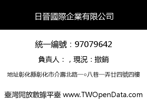 日晉國際企業有限公司