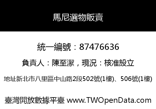 馬尼選物販賣