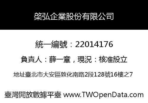 棨弘企業股份有限公司