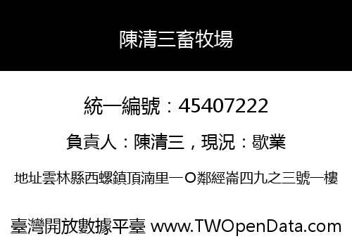 陳清三畜牧場