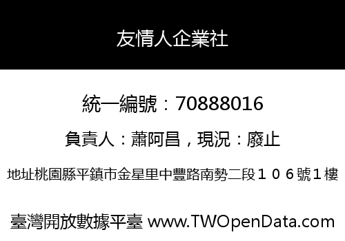 友情人企業社