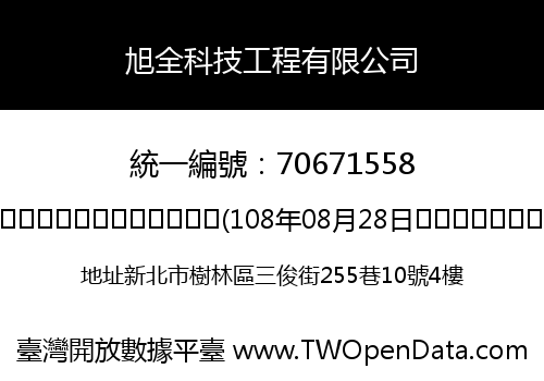 旭全科技工程有限公司