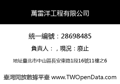 萬雷洋工程有限公司