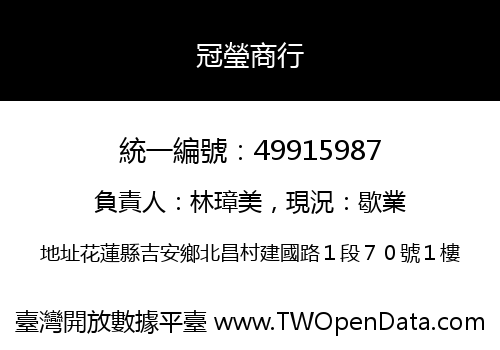 冠瑩商行