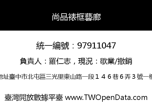 尚品裱框藝廊