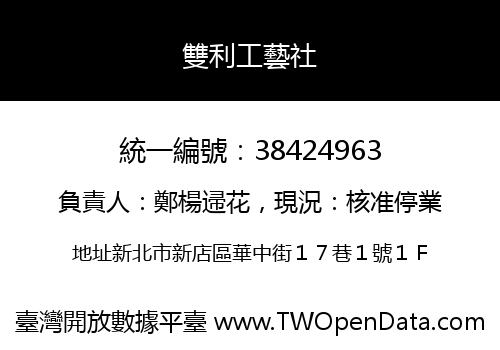 雙利工藝社