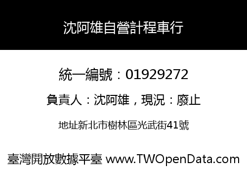 沈阿雄自營計程車行