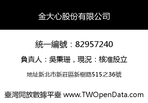 金大心股份有限公司