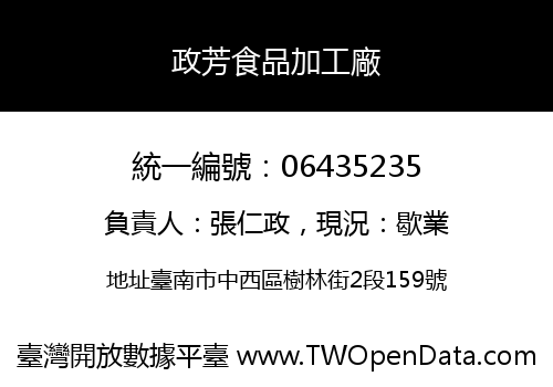 政芳食品加工廠