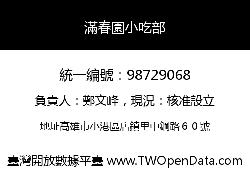 滿春園小吃部