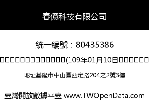 春億科技有限公司