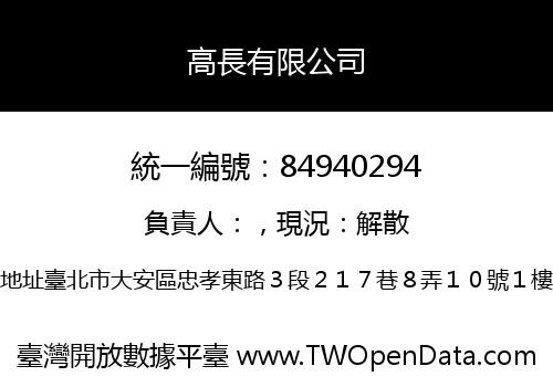 高長有限公司