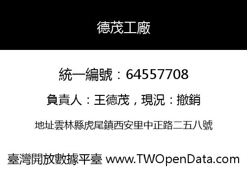 德茂工廠