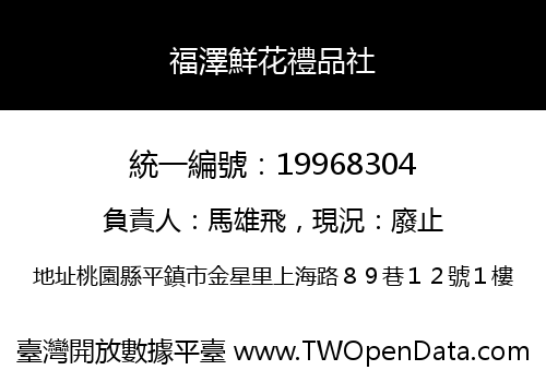 福澤鮮花禮品社