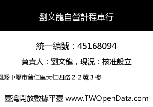 劉文龍自營計程車行