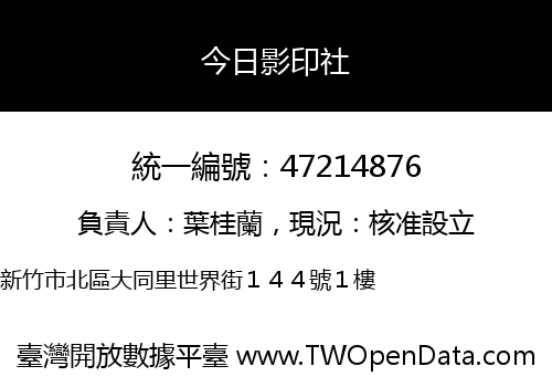 今日影印社