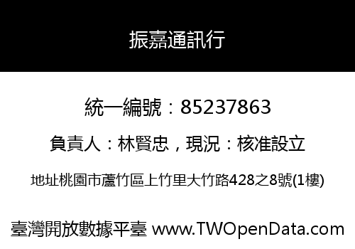 振嘉通訊行