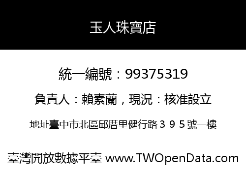 玉人珠寶店