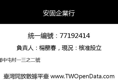 安固企業行