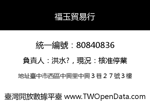 福玉貿易行