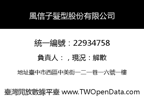 風信子髮型股份有限公司