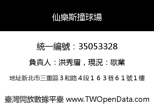 仙樂斯撞球場