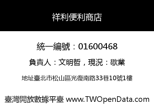 祥利便利商店