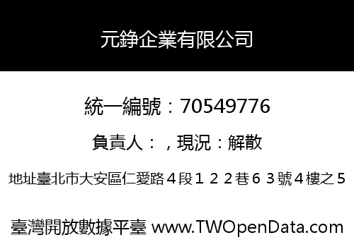 元錚企業有限公司