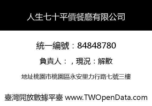 人生七十平價餐廳有限公司