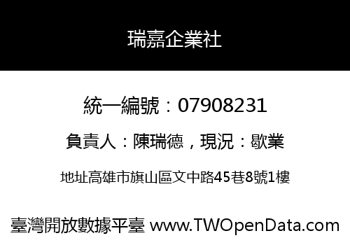 瑞嘉企業社