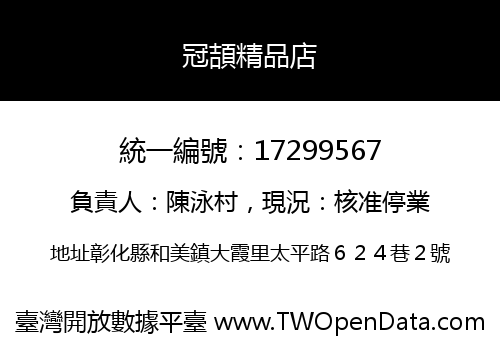 冠頡精品店
