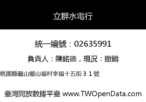 立群水電行