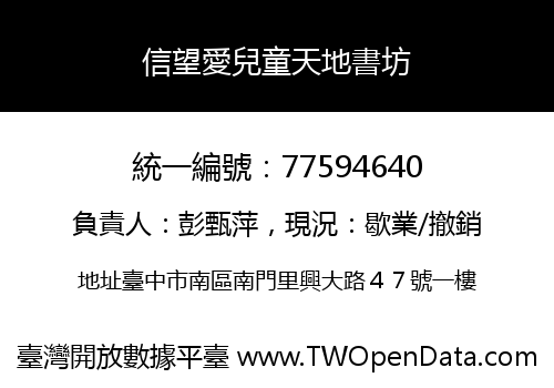 信望愛兒童天地書坊