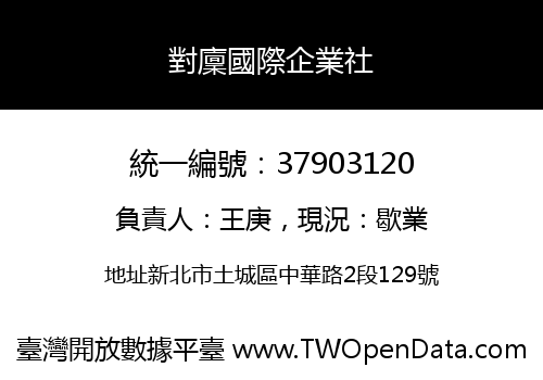對廩國際企業社