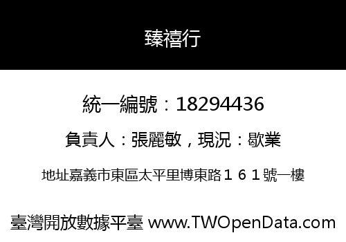 臻禧行