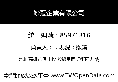 妙冠企業有限公司