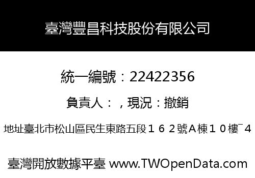 臺灣豐昌科技股份有限公司